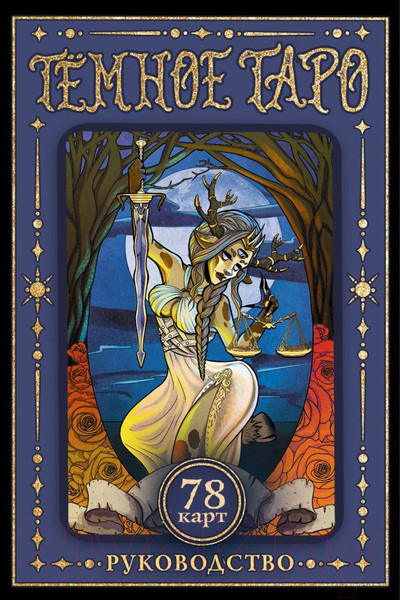 Изображение товара Гадальные карты АСТ Темное Таро / 9785171597221 (Устинова А.О.)