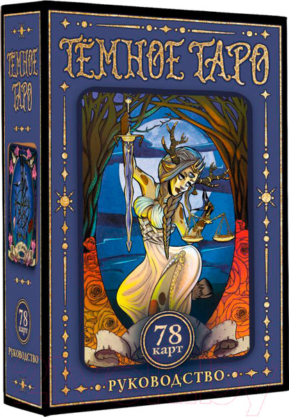 Изображение товара Гадальные карты АСТ Темное Таро / 9785171597221 (Устинова А.О.)