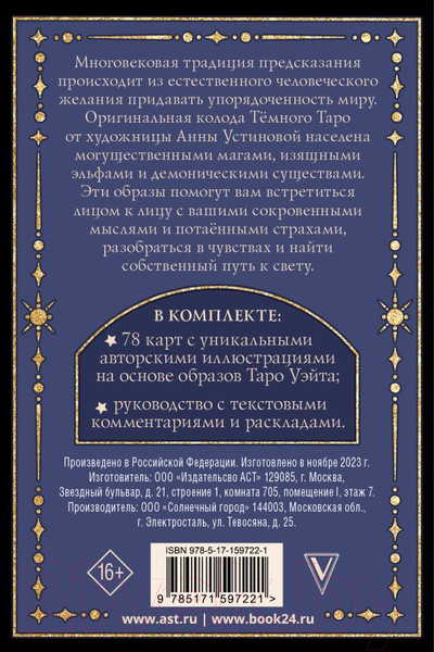 Изображение товара Гадальные карты АСТ Темное Таро / 9785171597221 (Устинова А.О.)