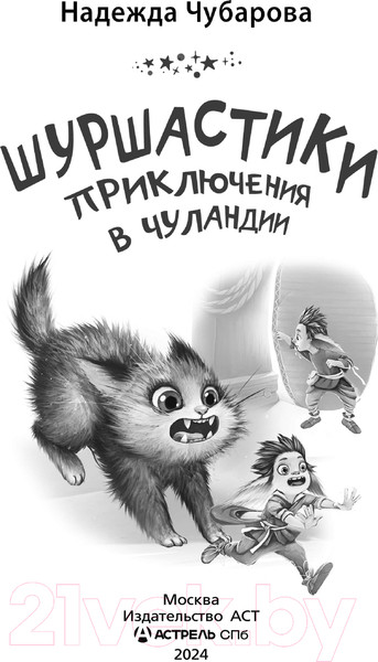 Изображение товара Книга АСТ Шуршастики. Приключения в Чуландии / 9785171371975 (Чубарова Н.А.)
