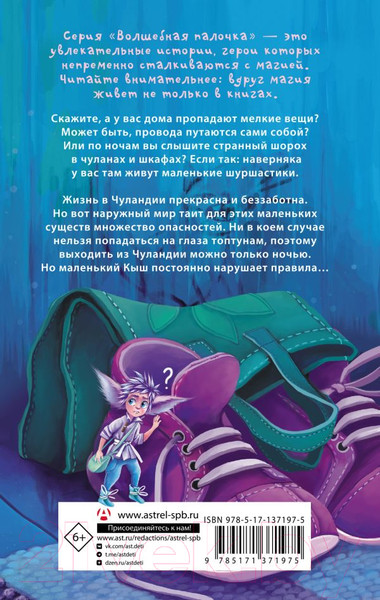 Изображение товара Книга АСТ Шуршастики. Приключения в Чуландии / 9785171371975 (Чубарова Н.А.)