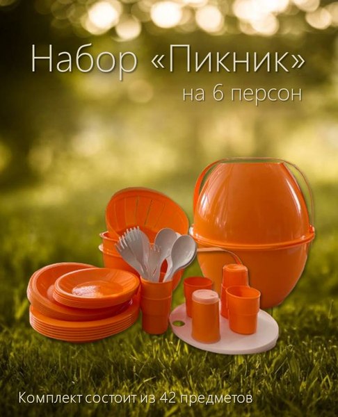Изображение товара Набор пластиковой посуды Белпласт Пикник с215-2830 (оранжевый)