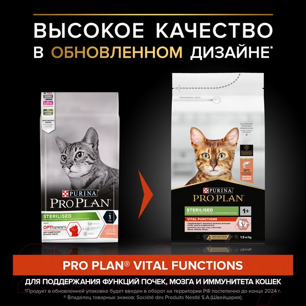 Изображение товара Сухой корм для кошек Pro Plan Sterilised с лососем (1.5кг)