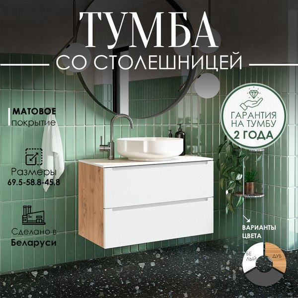 Изображение товара Тумба под умывальник ЗОВ Дион 70 / D70LHO0M9003MKV5-LDSPW (белый матовый/дуб)