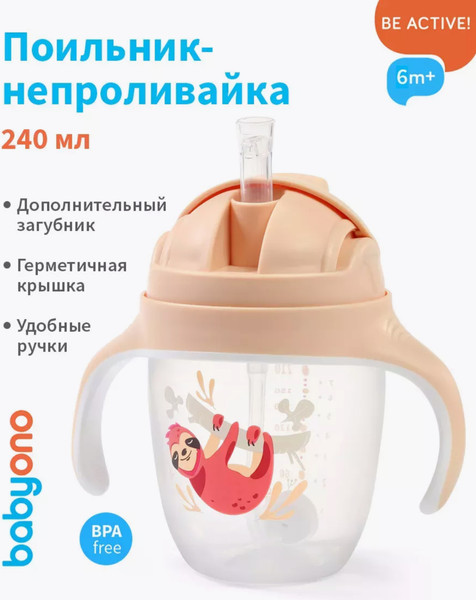 Изображение товара Поильник BabyOno С трубочкой / 1464/04 (бежевый)