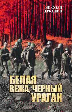 Изображение товара Книга Вече Белая вежа, черный ураган / 9785448446689 (Черкашин Н.)