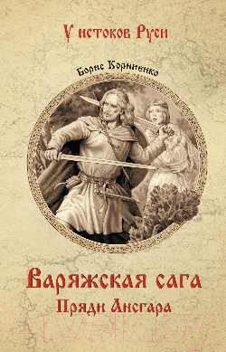 Художественная книга Вече Варяжская сага. Пряди Ансгара / 9785448447624 (Корниенко Б.) — фото 3