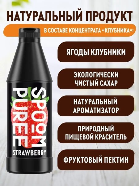 Изображение товара Основа для напитка Spoom Клубника Концентрат (1л)