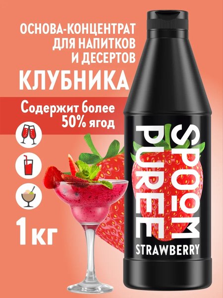 Изображение товара Основа для напитка Spoom Клубника Концентрат (1л)
