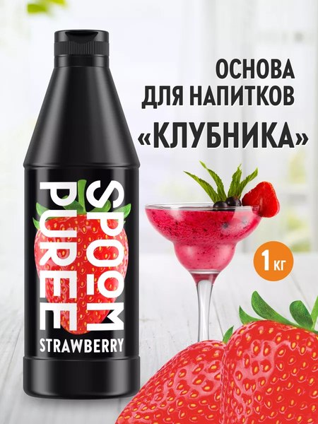 Изображение товара Основа для напитка Spoom Клубника Концентрат (1л)