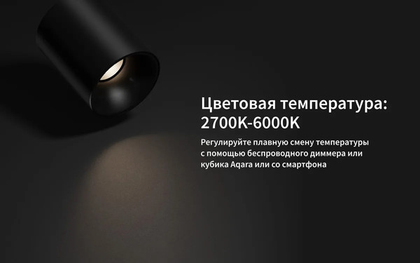 Изображение товара Точечный светильник Aqara T1 с углом рассеивания 24° / MZSD11LM_24bl (черный)