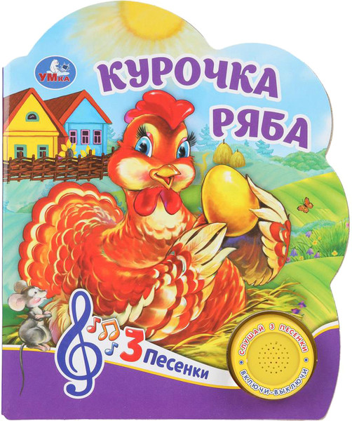 Изображение товара Музыкальная книга Умка Курочка ряба 1 кнопка 3 песенки (9785506075172)