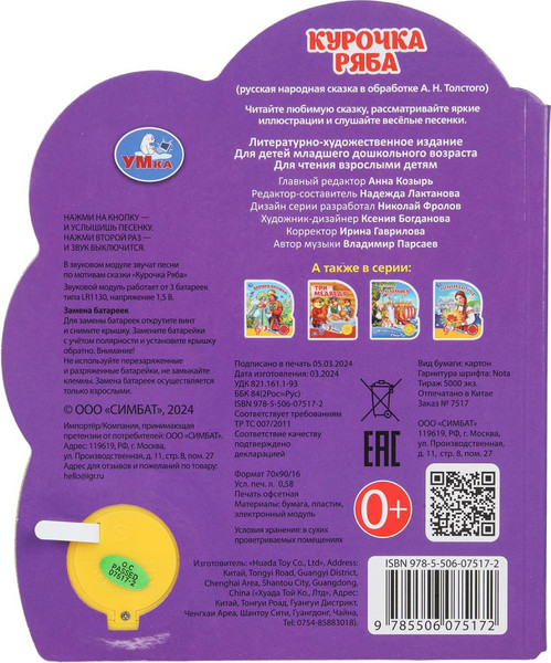 Изображение товара Музыкальная книга Умка Курочка ряба 1 кнопка 3 песенки (9785506075172)
