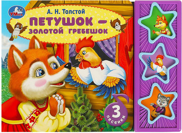 Изображение товара Музыкальная книга Умка Петушок - золотой гребешок 3 кнопки / 9785506087779 (Толстой А.Н.)