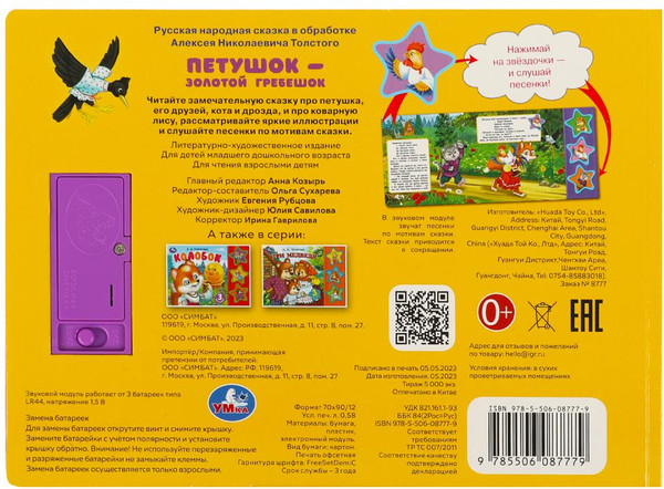 Изображение товара Музыкальная книга Умка Петушок - золотой гребешок 3 кнопки / 9785506087779 (Толстой А.Н.)