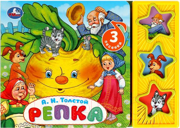 Изображение товара Музыкальная книга Умка Репка 3 кнопки / 9785506079354 (Толстой А.Н.)