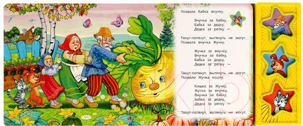 Изображение товара Музыкальная книга Умка Репка 3 кнопки / 9785506079354 (Толстой А.Н.)