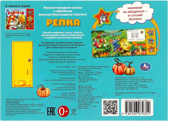 Изображение товара Музыкальная книга Умка Репка 3 кнопки / 9785506079354 (Толстой А.Н.)