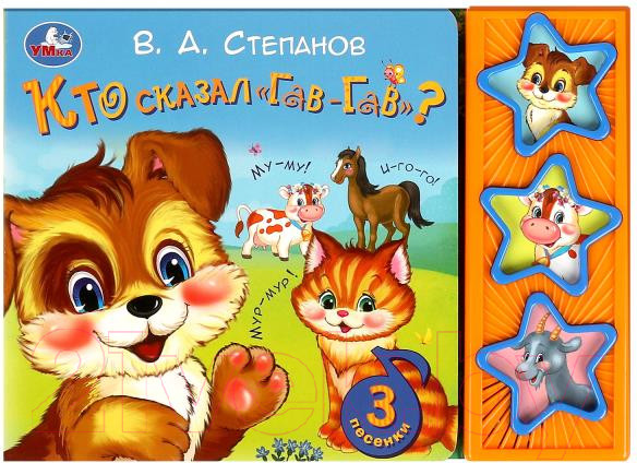 Изображение товара Музыкальная книга Умка Кто сказал гав-гав 3 кнопки / 9785506085249 (Степанов В.А.)
