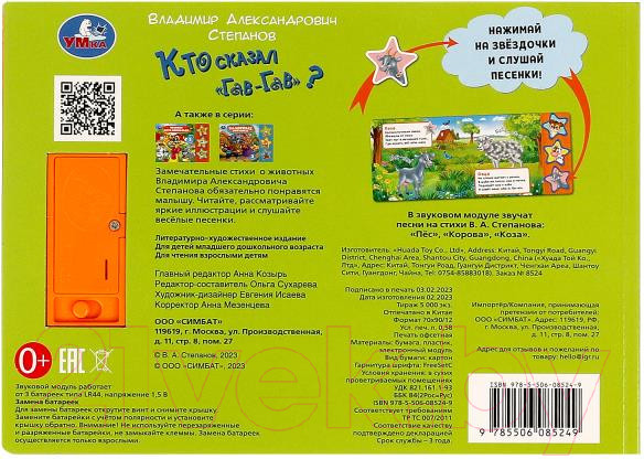 Изображение товара Музыкальная книга Умка Кто сказал гав-гав 3 кнопки / 9785506085249 (Степанов В.А.)
