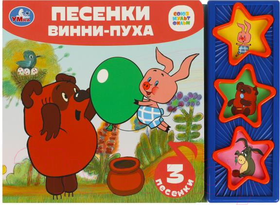 Изображение товара Музыкальная книга Умка Песенки винни-пуха Союзмультфильм 3 кнопки / 9785506085676