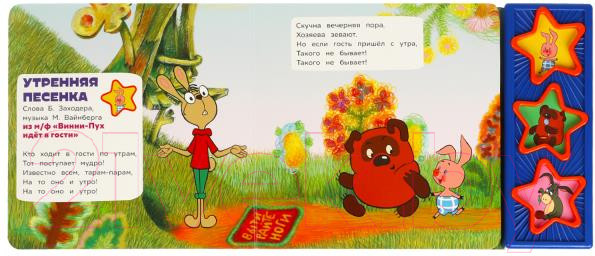 Изображение товара Музыкальная книга Умка Песенки винни-пуха Союзмультфильм 3 кнопки / 9785506085676
