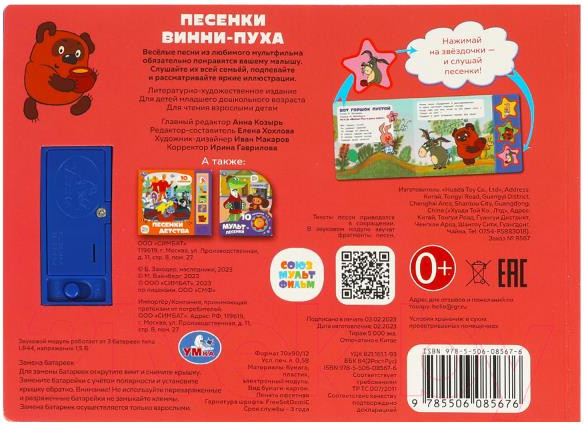 Изображение товара Музыкальная книга Умка Песенки винни-пуха Союзмультфильм 3 кнопки / 9785506085676