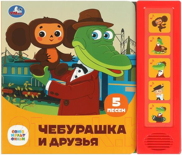 Изображение товара Музыкальная книга Умка Чебурашка и друзья Союзмультфильм 5 кнопок 5 песен