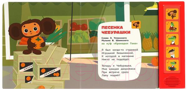 Изображение товара Музыкальная книга Умка Чебурашка и друзья Союзмультфильм 5 кнопок 5 песен