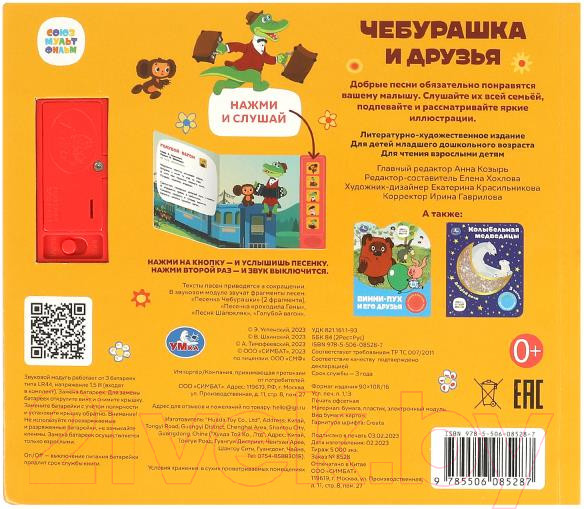 Изображение товара Музыкальная книга Умка Чебурашка и друзья Союзмультфильм 5 кнопок 5 песен
