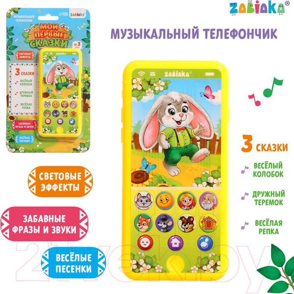 Изображение товара Развивающая игрушка Zabiaka Телефончик. Мои первые сказки / 10111268 (желтый)
