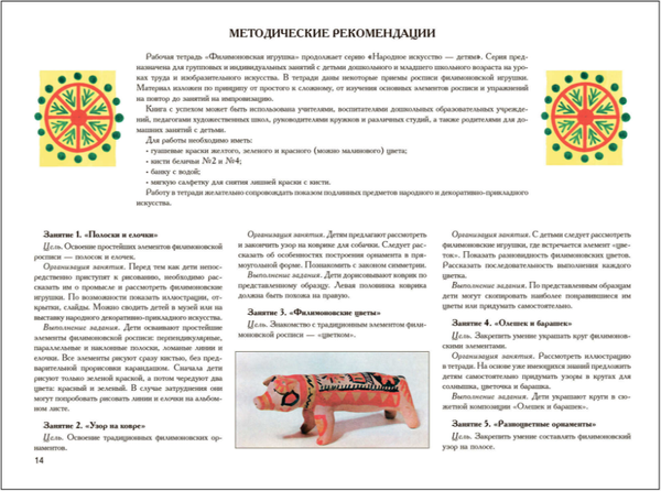 Изображение товара Учебное пособие Мозаика-Синтез Народное искусство - детям. Филимоновская игрушка / МС13990