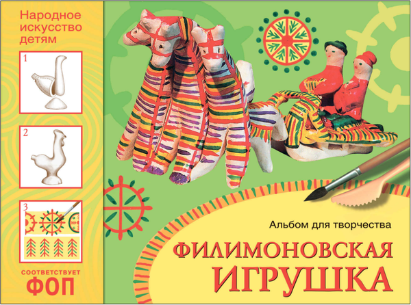 Изображение товара Учебное пособие Мозаика-Синтез Народное искусство - детям. Филимоновская игрушка / МС13990