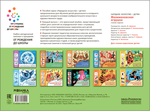 Изображение товара Учебное пособие Мозаика-Синтез Народное искусство - детям. Филимоновская игрушка / МС13990