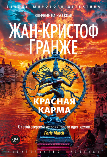 Изображение товара Книга Азбука Красная карма / 9785389239302 (Гранже Ж.-К.)