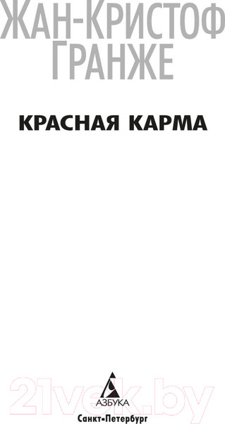 Изображение товара Книга Азбука Красная карма / 9785389239302 (Гранже Ж.-К.)
