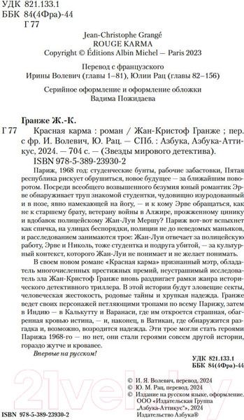 Изображение товара Книга Азбука Красная карма / 9785389239302 (Гранже Ж.-К.)