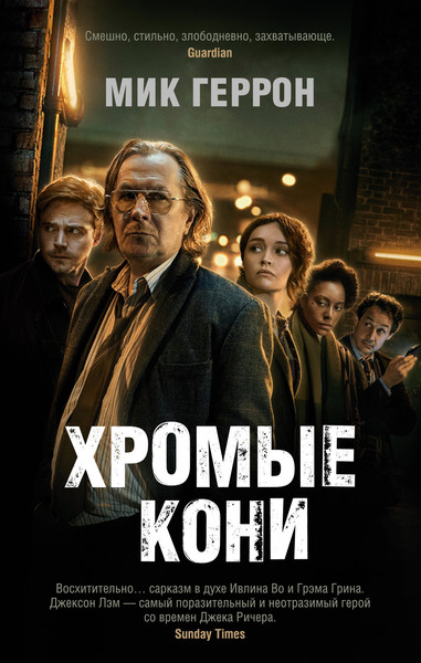 Изображение товара Книга Азбука Хромые кони, мягкая обложка (Геррон Мик)