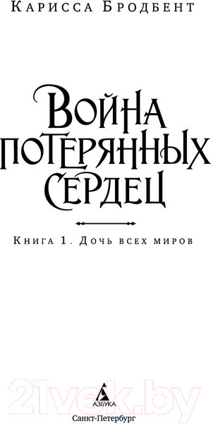 Изображение товара Книга Азбука Война потерянных сердец. Книга 1. Дочь всех миров (Бродбент Карисса, твердая обложка)