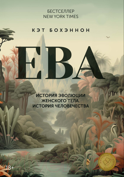 Изображение товара Книга КоЛибри Ева. История эволюции женского тела / 9785389235786 (Бохэннон К.)
