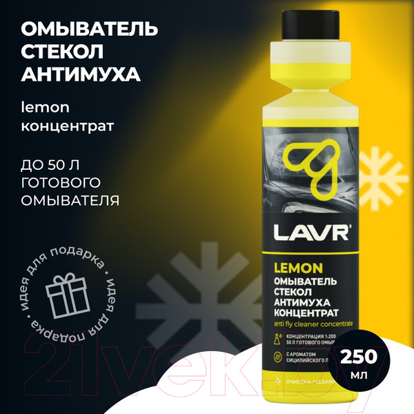 Изображение товара Жидкость стеклоомывающая Lavr Антимуха Lemon Концентрат 1:200 / Ln1218 (250мл)
