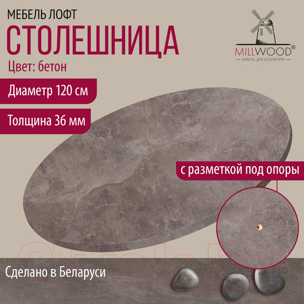 Изображение товара Столешница для стола Millwood D120 (бетон)