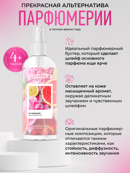 Изображение товара Спрей для тела Dilis Parfum Mystery of Passion Парфюмерный спрей-мист (100мл)
