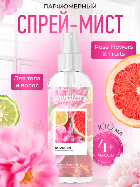 Изображение товара Спрей для тела Dilis Parfum Mystery of Passion Парфюмерный спрей-мист (100мл)