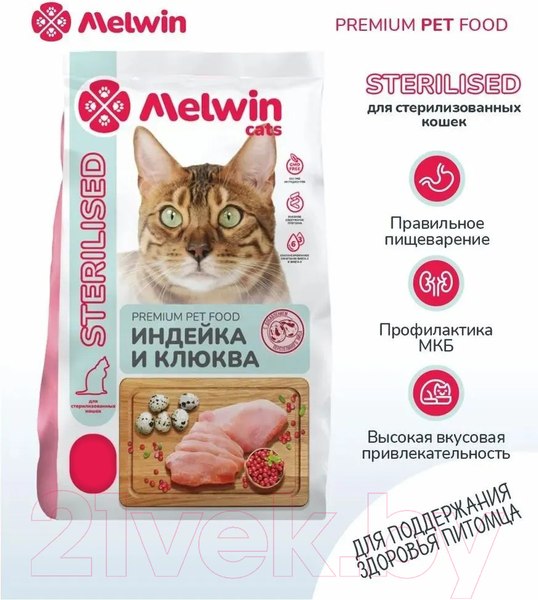 Изображение товара Сухой корм для кошек Melwin для стерилизованных с Индейкой и клюквой (2.5кг)