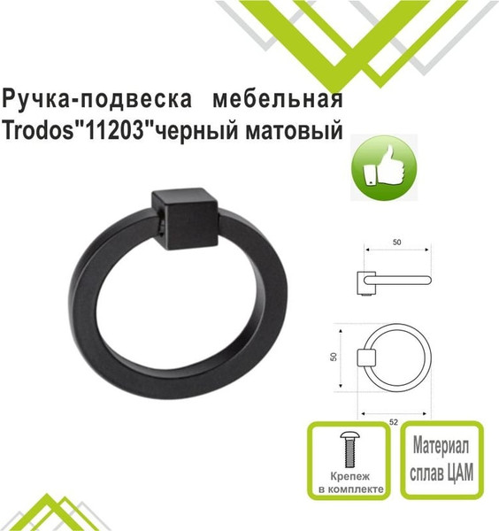 Изображение товара Ручка для мебели Trodos 11203 сплав ЦАМ 40г (черный)