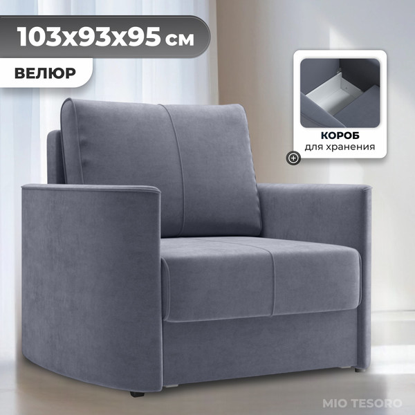 Изображение товара Кресло-кровать Mio Tesoro Амми (Velutto 32)