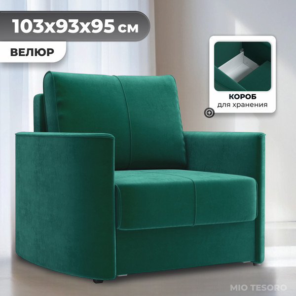 Изображение товара Кресло-кровать Mio Tesoro Амми (Velutto 33)