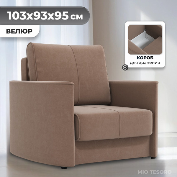 Изображение товара Кресло-кровать Mio Tesoro Амми (Velutto 22)