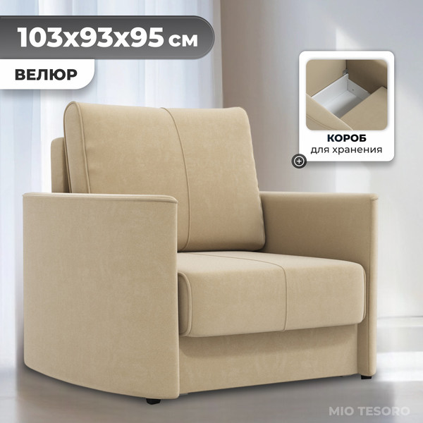 Изображение товара Кресло-кровать Mio Tesoro Амми (Velutto 59)